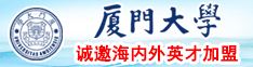 嗯嗯嗯啊啊啊慢点太大了厦门大学诚邀海内外英才加盟