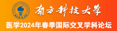 男人插女人的bb视频软件免费看南方科技大学医学2024年春季国际交叉学科论坛
